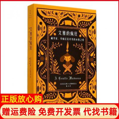 正版书】文雅的疯狂藏书家书痴以及对书的永恒之爱美尼古拉斯A巴斯贝恩NicholasABasbanes著陈焱译上海人民出版社9787208124868