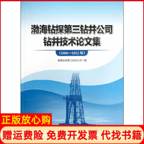 【正版书】渤海钻探第三钻井公司钻井技术集渤海钻探第三钻井公司 石油工业出版社9787502196134