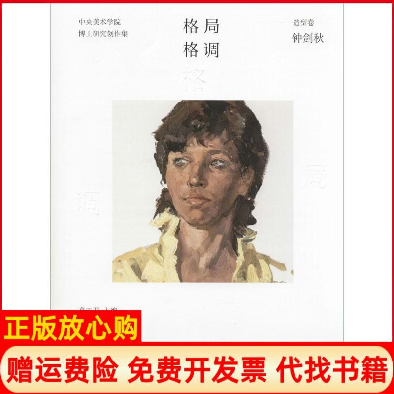 【正版书】格局格调中央美术学院博士研究创作集葛玉群 安徽美术出版社9787539853888