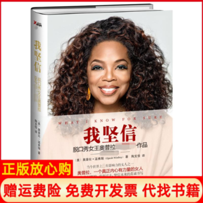 【正版现货9成新无书衣】我坚信美奥普拉温弗瑞OprahWinfrey著陶文佳译北京联合出版公司9787550249745