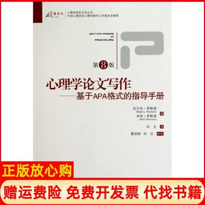 正版书】心理学写作基于APA格式的指导手册第8版心理学研究方法丛书美拉尔夫罗斯诺米米罗斯诺|译者刘文重庆大学9787562453543