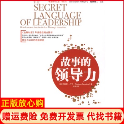 【正版书】故事的领导力美丹宁宋强中国人民大学出版社9787300112473