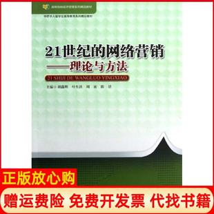 【正版书】21世纪的网络营销理论与方法高等院校经济管理系列精品教材胡矗明暨南大学出版社9787566802064
