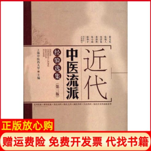 正版书】近代中医流派经验选集第3版上海医大学作上海科学技术出版社9787547806647