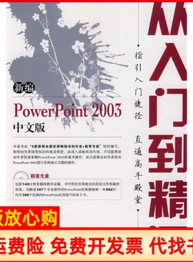 【正版书】新编PowerPoint2003中文版从入门到精通神龙工作室人民邮电出版社9787115175465