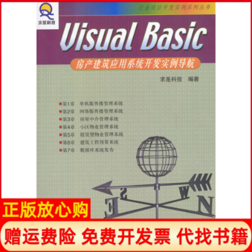 【正版书】VisualBasic房产建筑应用系统开发实例导航含盘求是科技 人民邮电出版社9787115117397