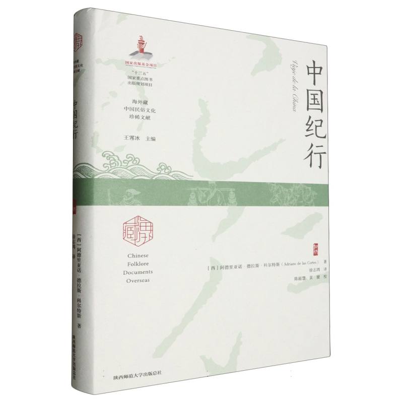 正版书中国纪行(精)/海外藏中国民俗文化珍稀文献(西)阿德里亚诺·德拉斯·科尔特斯|译者:徐志鸿|校注:陈超慧//黄媛陕西师大