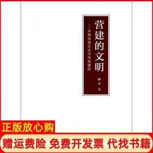 【正版现货】营建的文明中国传统文化与传统建筑柳肃清华大学9787302337515