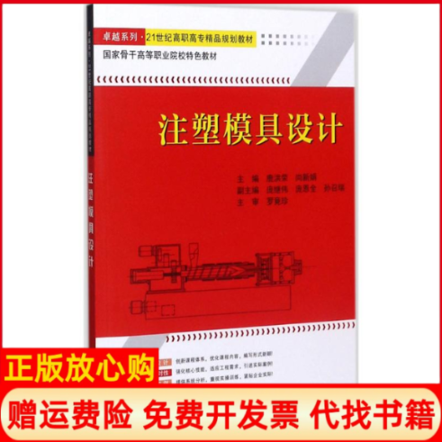 【正版书】注塑模具设计系列21世纪高职高专精品规划教材鹿洪荣 尚新娟 庞继伟 天津大学出版社9787561850930