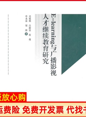 【正版书】Elearning与广播影视人才研究吴延熊著中国传媒大学出版社9787565702013
