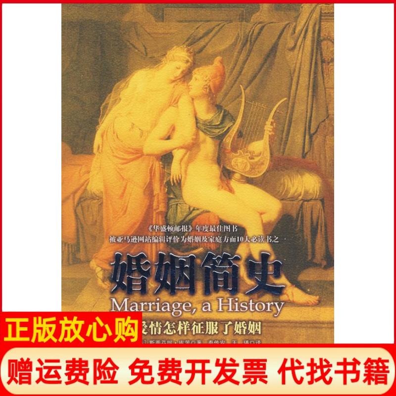 正版书】婚姻简史爱情怎样征服了婚姻美库茨秦传安王璠中央编译出版社9787802117365