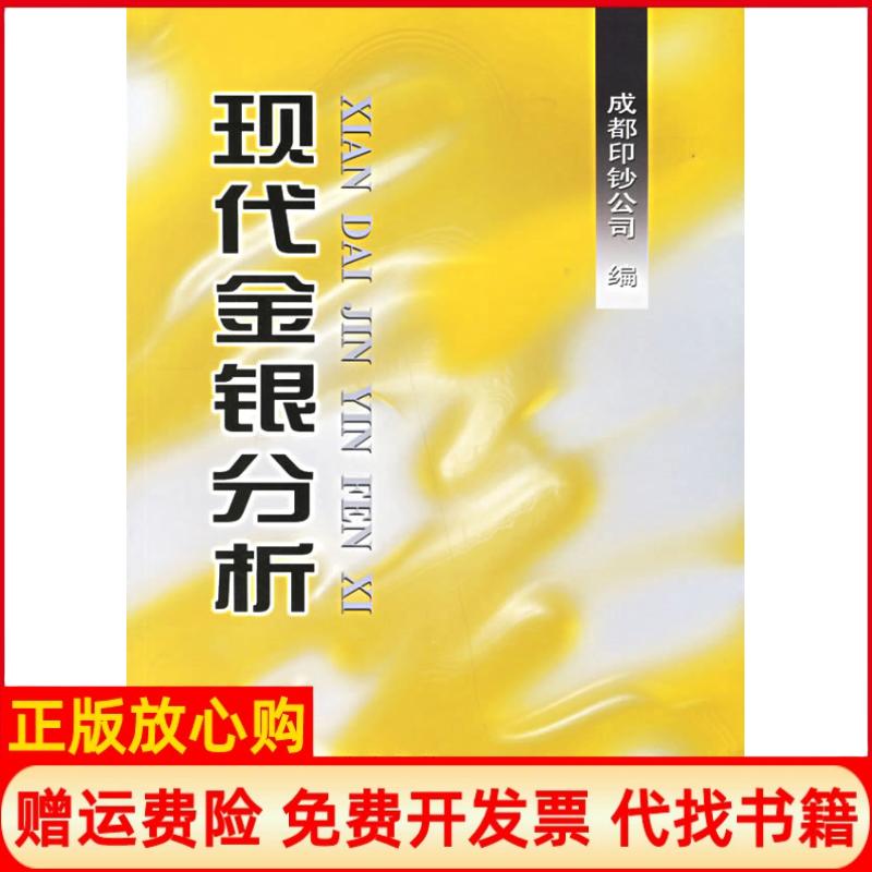 正版书】现代金银分析成都印钞公司冶金工业出版社9787502440152
