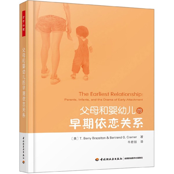 版书母和婴幼儿的早期依恋关系(美)T.贝里·布雷泽尔顿//伯特兰·G.格拉默|责编:戴婕|译者:牛君丽轻工