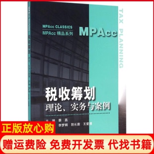 【正版书】税收筹划理论实务与案例蔡昌中国人民大学出版社9787300186115