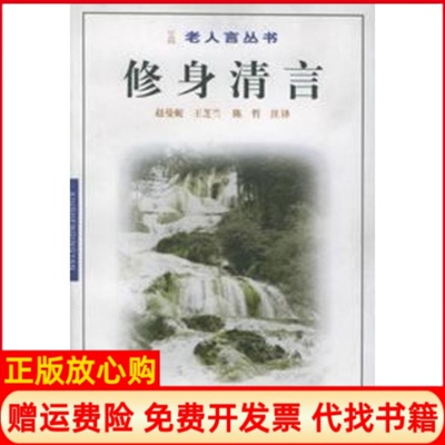 正版书】省心录赵曼妮王芝兰陈哲注译三秦出版社9787806282021