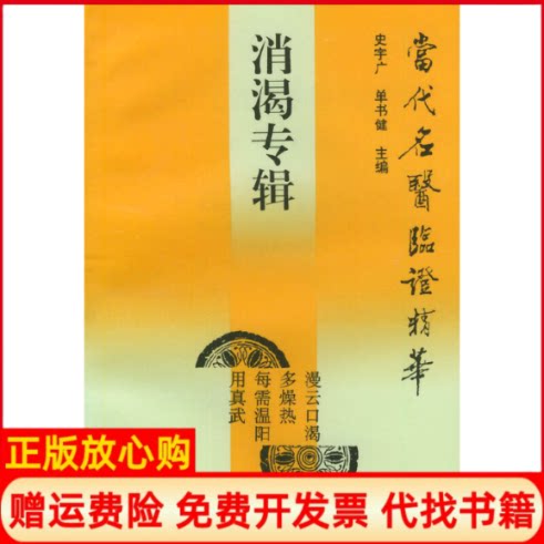正版书】当代名医临证精华消渴专辑徐岩春中医古籍出版社9787800133824