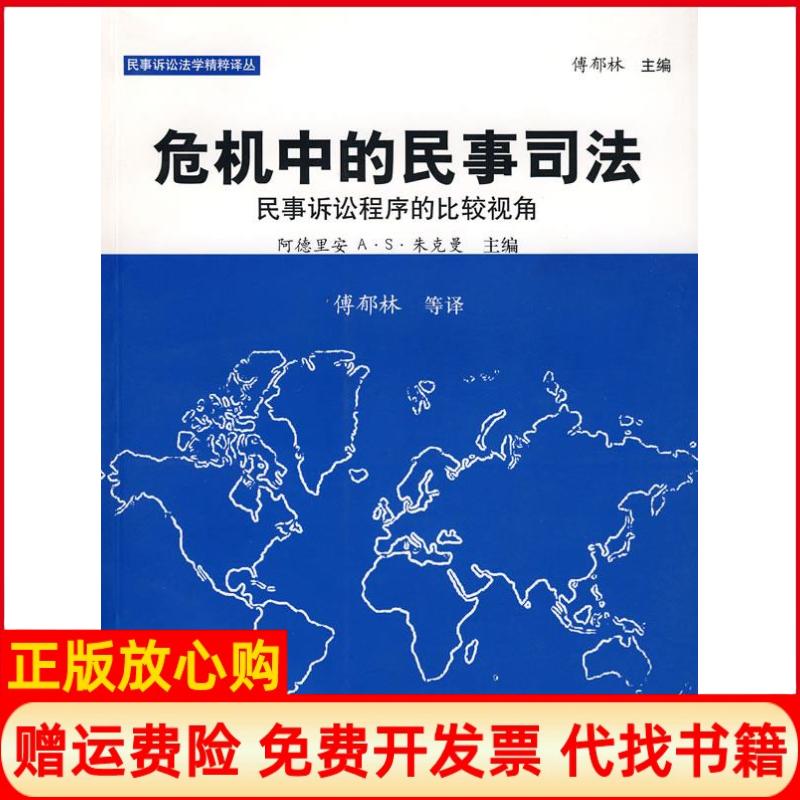 正版书】危机中的民事司法民事诉讼程序的比较视角阿德里安傅郁林等译中国政法大学出版社9787562028123