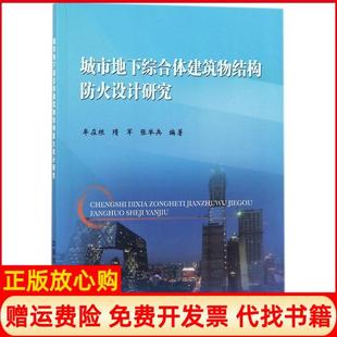 【正版书】城市地下综合体建筑物结构防火设计研究牟在根中国铁道出版社9787113239442
