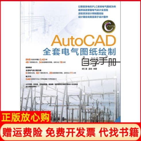 正版书】AutoCAD全套电气图纸绘制自学手册胡仁喜孟培作人民邮电出版社9787115294371