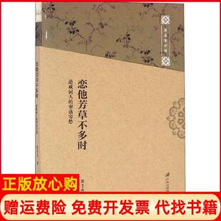 【正版书】恋他芳草不多时道咸词人的寥落穷愁沈尘色江苏大学出版社9787568406376