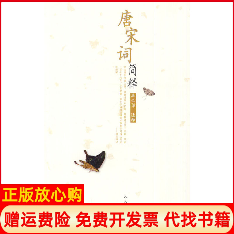 【正版书籍】唐宋词简释唐圭璋著唐圭璋注人民文学出版社9787020075782