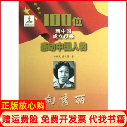 【正版书】100位新中国成立以来感动中国人物向秀丽房树民著黄际昌著吉林文史出版社9787547210987