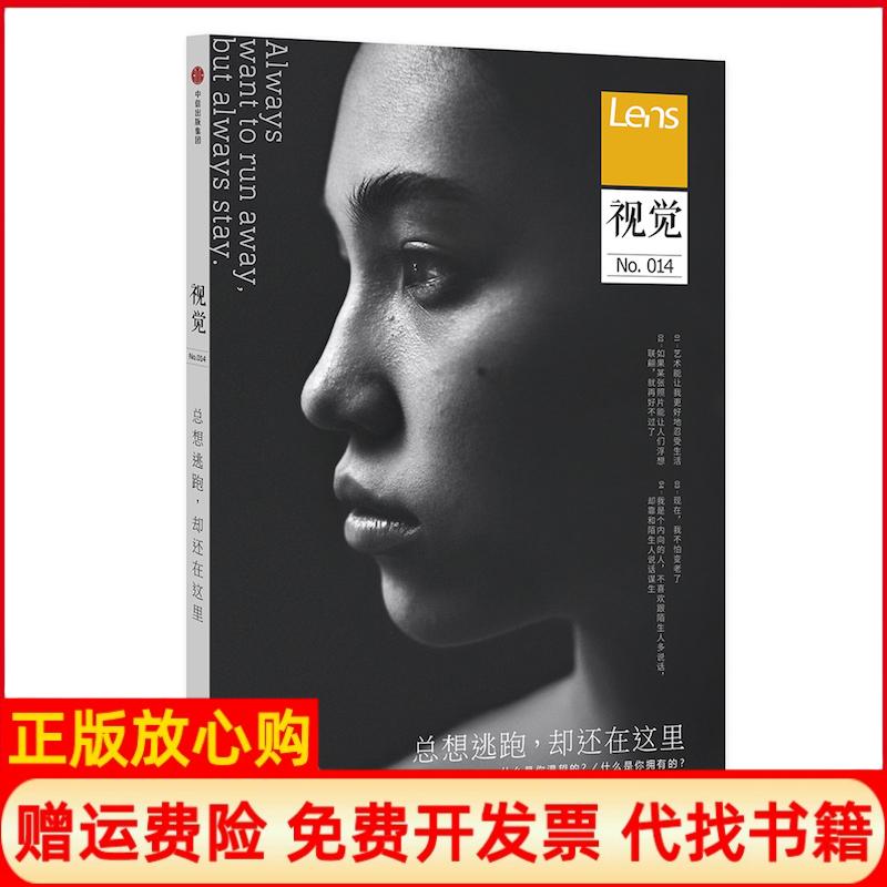 正版书】视觉014总想逃跑却还在这里Lens著中信出版社9787508694535