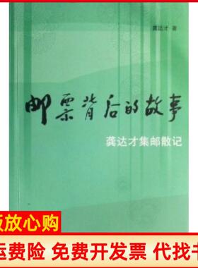 【正版书】邮票背后的故事龚达才集邮散记龚达才人民邮电出版社9787115137999