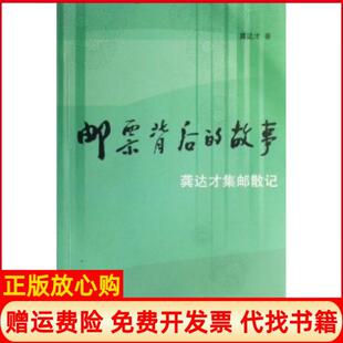 【正版书】邮票背后的故事龚达才集邮散记龚达才人民邮电出版社9787115137999