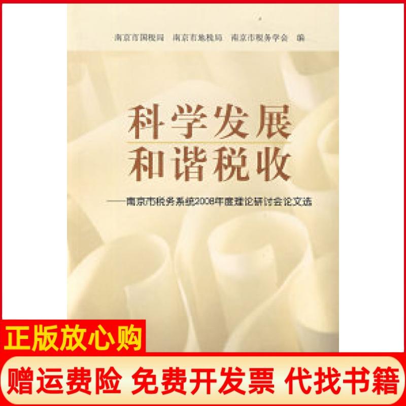 正版书】科学发展和谐税收南京市国税局南京市地税局南京市税务学会南京大学出版社9787305064074