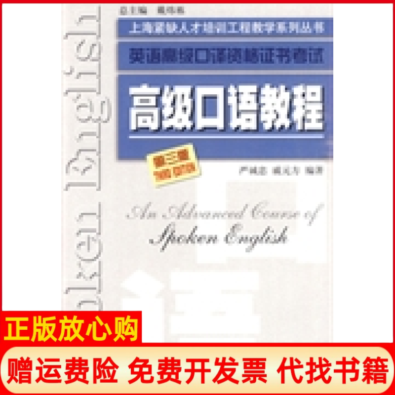 【正版书】英语高级口译资格高级口语教程严诚忠著戚元方著上海外语教育出版社9787544616089