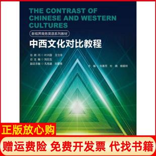 【正版书】中西文化对比教程新视界商务英语系列教材刘春芳著中国人民大学出版社9787300244020