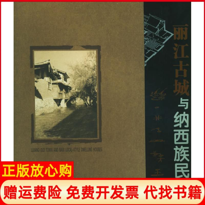 正版书】丽江古城与纳西族民居朱良文云南科技出版社9787541621789