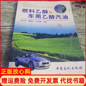 正版书】燃料乙醇与车用乙醇汽油张以祥中国石化出版社9787801645883