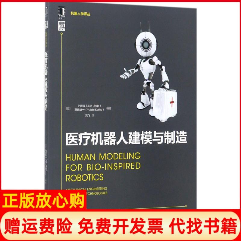 正版书】医疗机器人建模与制造日上田淳日栗田雄一晁飞译机械工业出版社9787111579083