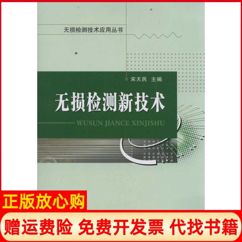 【正版书】无损检测技术应用丛书无损检测新技术宋天民 中国石化出版社9787511411600