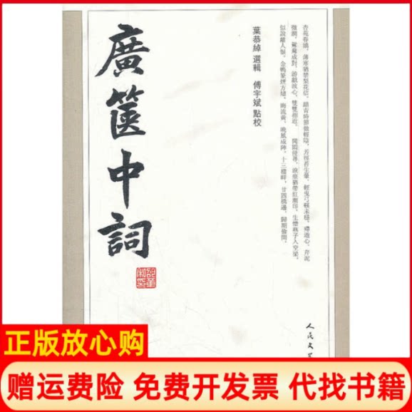 正版书】广箧中词叶恭绰選辑傅宇斌点校人民文学出版社9787020087303