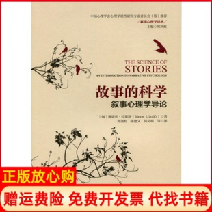 【正版书】故事的科学叙事心理学导论雅诺什拉斯洛北京师范大学出版社9787303227730