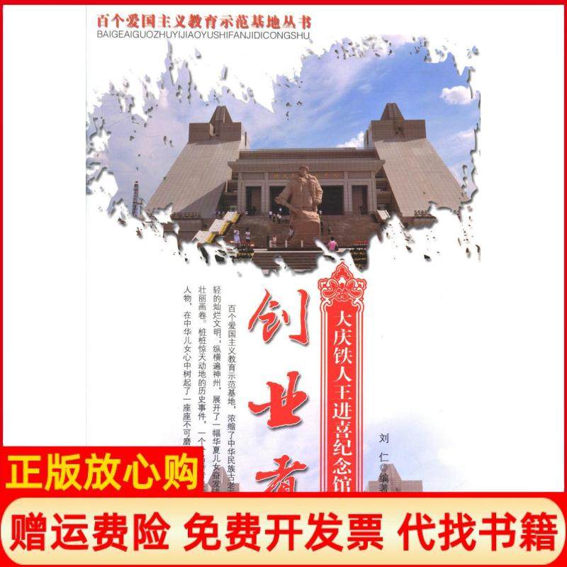 【正版现货】百个爱国主义教育示范基地丛书创业者刘仁中国大百科9787500089353,书籍/杂志/报纸,特色旅游,淘宝优惠券,粉丝福利购,淘宝优惠卷