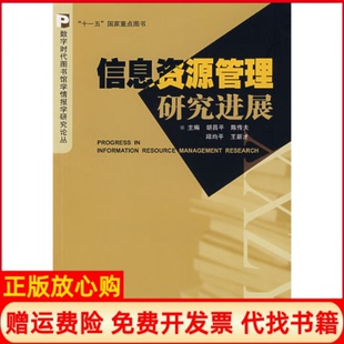 【正版书】信息资源管理研究进展胡昌平陈传夫邱均平王新才武汉大学出版社9787307062696