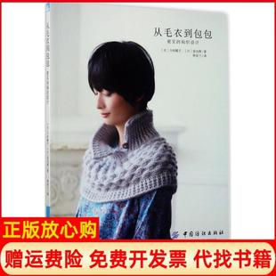 【正版书】从毛衣到包包密实的钩织设计今村曜子中国纺织出版社9787518036042