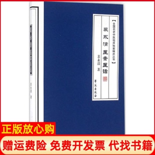 【正版书】裴永清医案医话裴永清著学苑出版社9787507749212