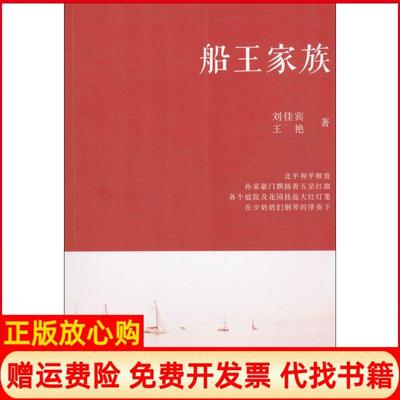 【正版书】船王家族刘佳宾团结出版社9787512642072