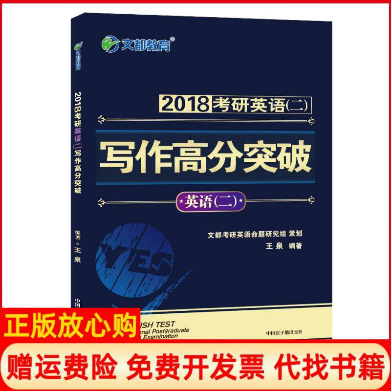 【正版书】文都教育2018考研英语二写作高分突破王泉原子能出版社9787502270940