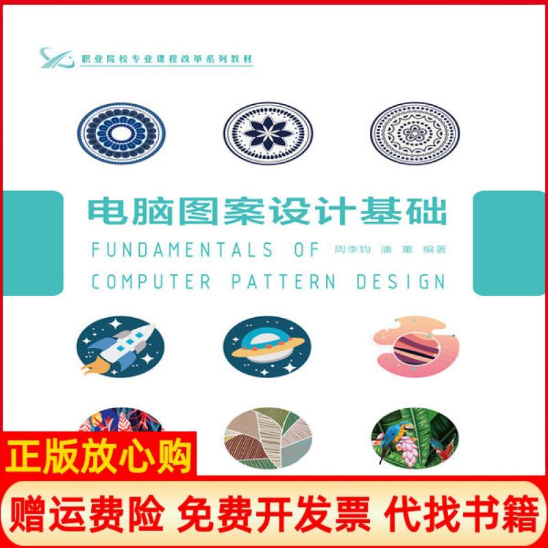 【正版书】电脑图案设计基础职业院校专业课程改革系列教材周李钧著潘董著浙江工商大学出版社9787517836841