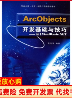 【正版书】ArcObjects开发基础与技巧基于VisalBasicNET蒋波涛武汉大学出版社9787307049208