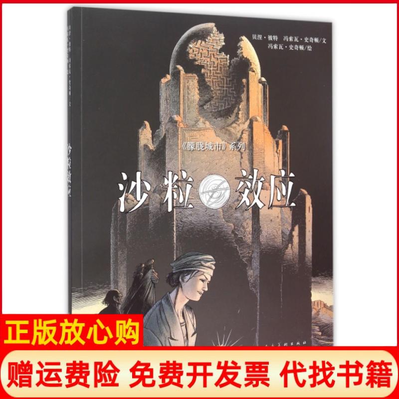 正版书】沙粒效应朦胧城市系列法贝涅彼特比冯索瓦史奇顿|译者杨海捷人民美术出版社9787102072500