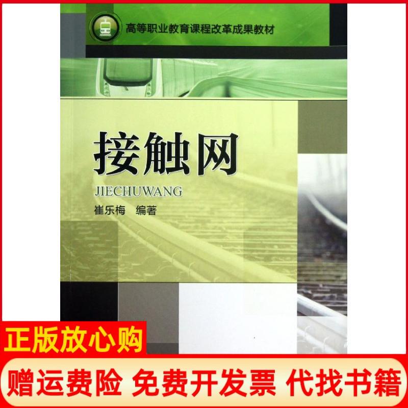 【正版书】高等职业教育课程改革成果教材接触网崔乐梅著机械工业出版社9787111424710