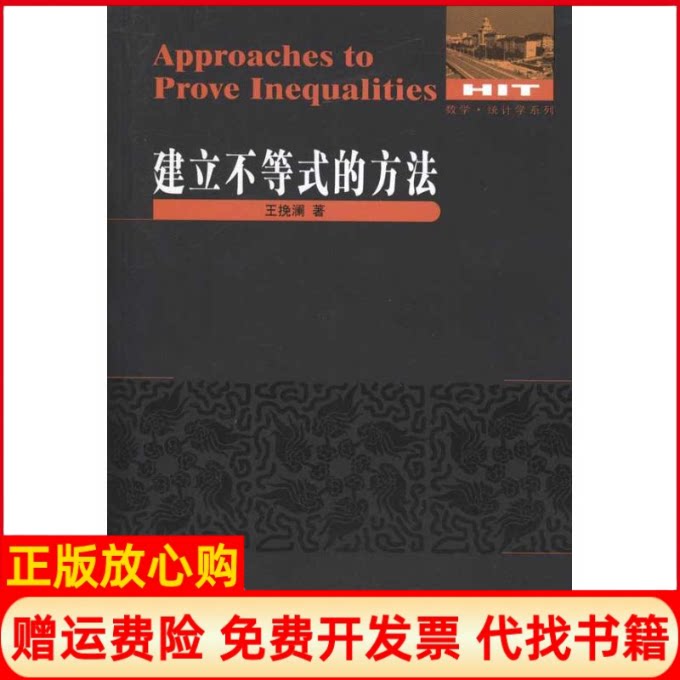 正版书】建立不等式的方法王挽澜著哈尔滨工业大学出版社9787560331768