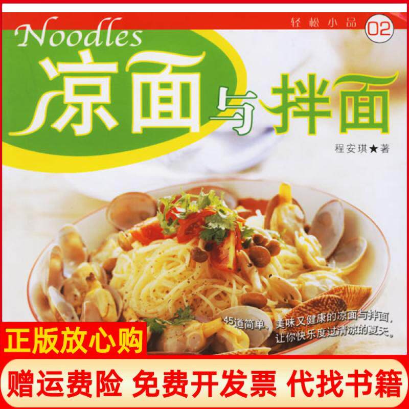 【正版书】凉面与拌面程安琪辽宁科学技术出版社9787538147629